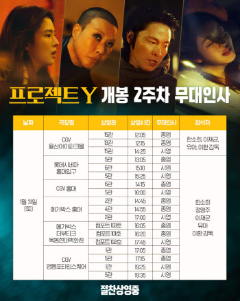 '프로젝트 Y' 한소희→유아 극장 팬서비스...2주차 무대인사 확정