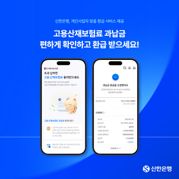 신한은행, 초과 납부한 고용·산재 보험료 환급 서비스 오픈