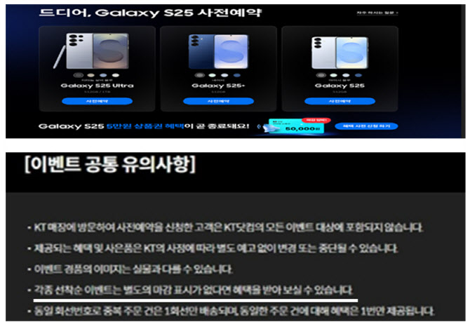 공정위, KT 갤럭시 S25 사전예약 ‘기만 광고’ 제재