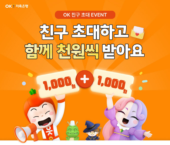 OK저축은행, 보통예금 고객 대상 ‘친구초대 이벤트’ 진행