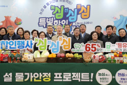 [포토] 농협, 설 물가안정 프로젝트                                                                                                                                                                       