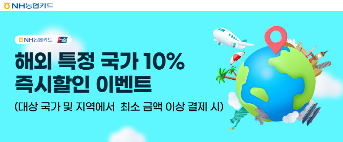 농협카드, 미·중·일 결제 10% 즉시 할인 이벤트