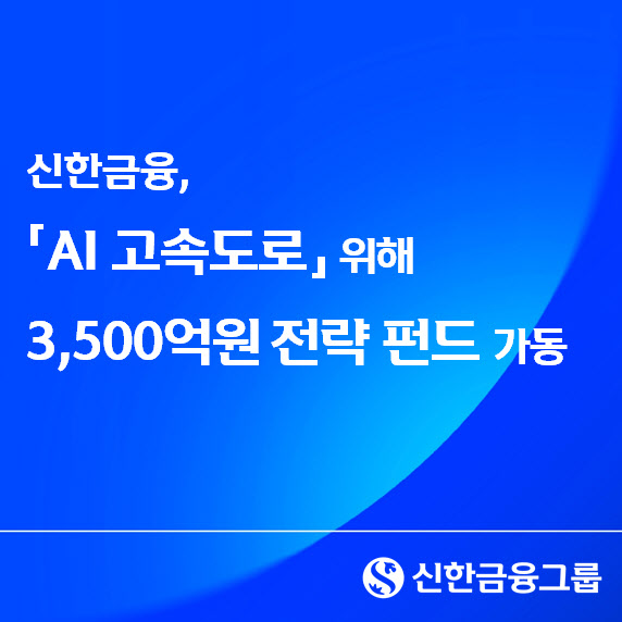 신한금융, ‘AI 고속도로' 구축 위한 3500억원 전략 펀드 가동
