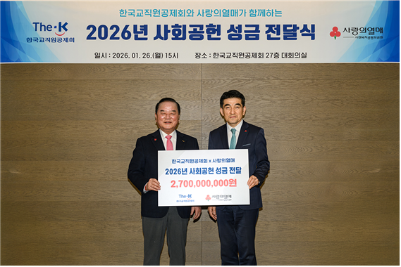 한국교직원공제회, 사랑의열매에 올해 27억원 성금 전달한다