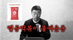 멸공 떡볶이 내고 “공산주의자들 발작”…중국산 재료는?