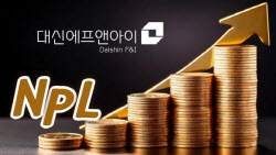 [마켓인]부실채권 호황 타고…대신F&I, 최대 4000억 조달 나선다