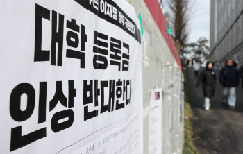 대학 51곳 올해 등록금 인상…'릴레이 인상' 이어질 듯