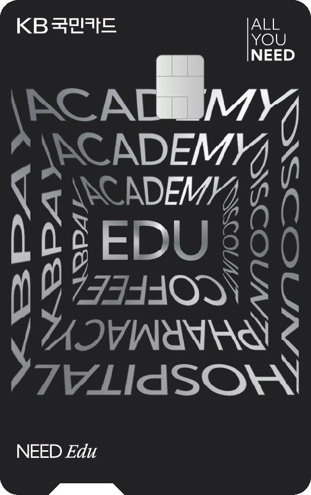 국민카드, 교육비 특화 ‘KB NEED Edu 카드’ 출시