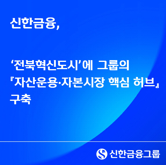 신한금융, 국민연금 소재 전북에 300명 상주 ‘운용허브’ 구축