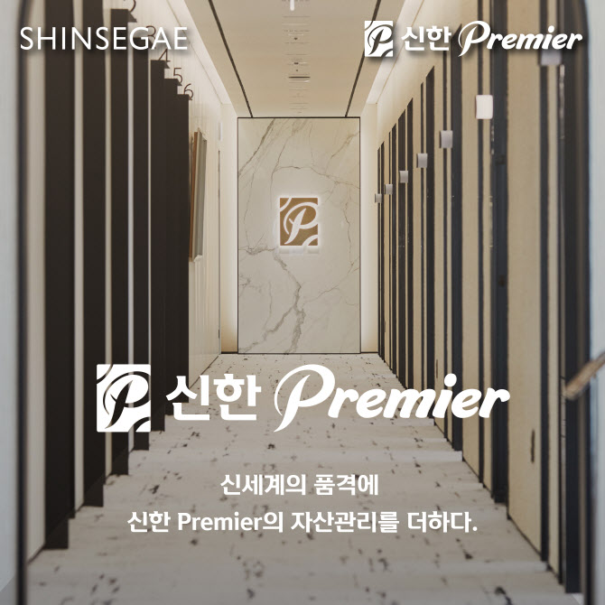 신한은행, 신세계백화점 VIP 대상 자산관리 서비스 론칭