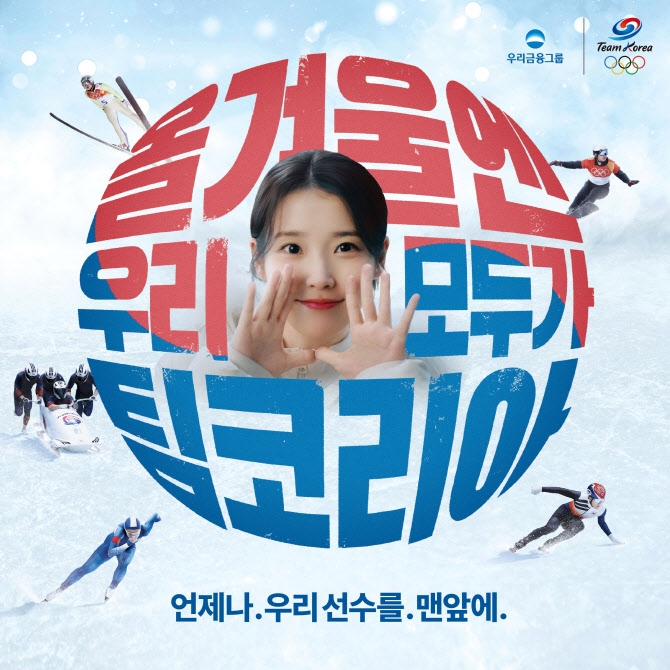 우리금융, 아이유 목소리로 '팀코리아' 응원한다