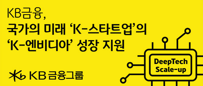 KB금융, 1600억 펀드로 K-엔비디아 육성한다