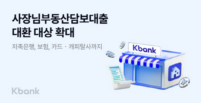 케이뱅크, ‘사장님 부동산담보대출’ 갈아타기 제2금융권 전반 확대