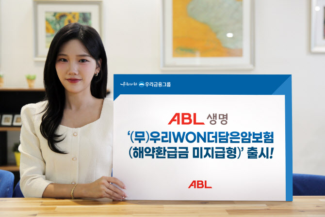 ABL생명, ‘(무)우리WON더담은암보험(해약환급금 미지급형)’ 출시