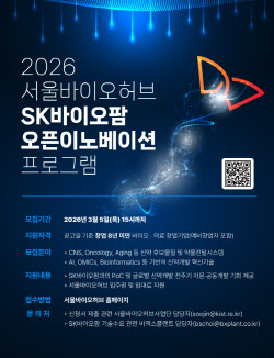 SK바이오팜, 유망 바이오 기업 발굴 나선다…서울바이오허브와 ‘오픈 이노베이션’
