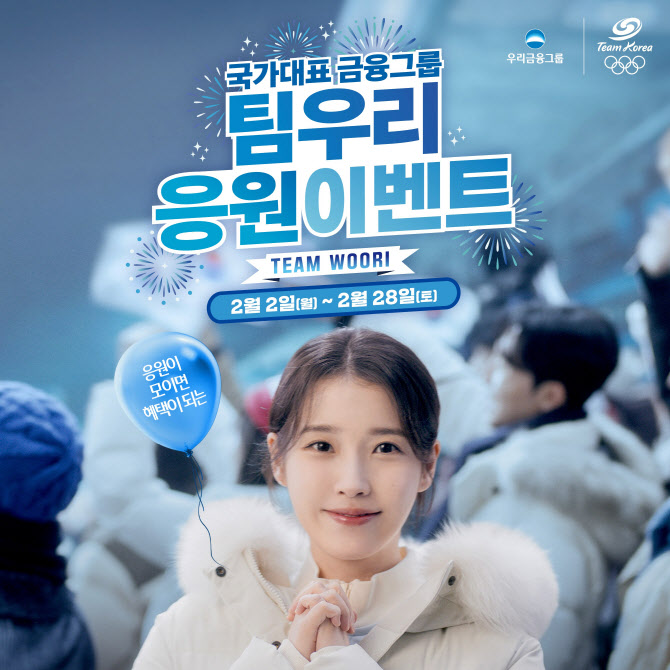 우리금융 8개 계열사 ‘팀코리아’ 응원