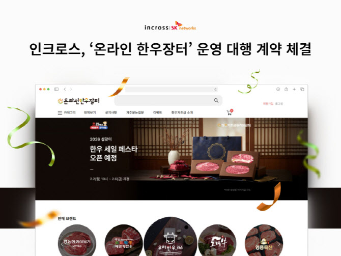인크로스, 온라인 한우장터 운영사 선정... 공공 커머스로 사업 영역 확... - 뉴스 썸네일 이미지