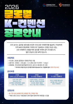 ‘글로벌 K-컨벤션 육성 사업’ 공모 시작 외 外 [마이스 브리프]