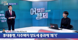 "팔래, 버틸래?"...다주택자 양도세 중과, 이재명 정부의 독한 승부수