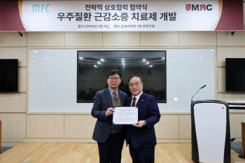 엠에프씨-고대 의대 MRC센터, '우주인 근감소증 치료제' 공동개발 MOU