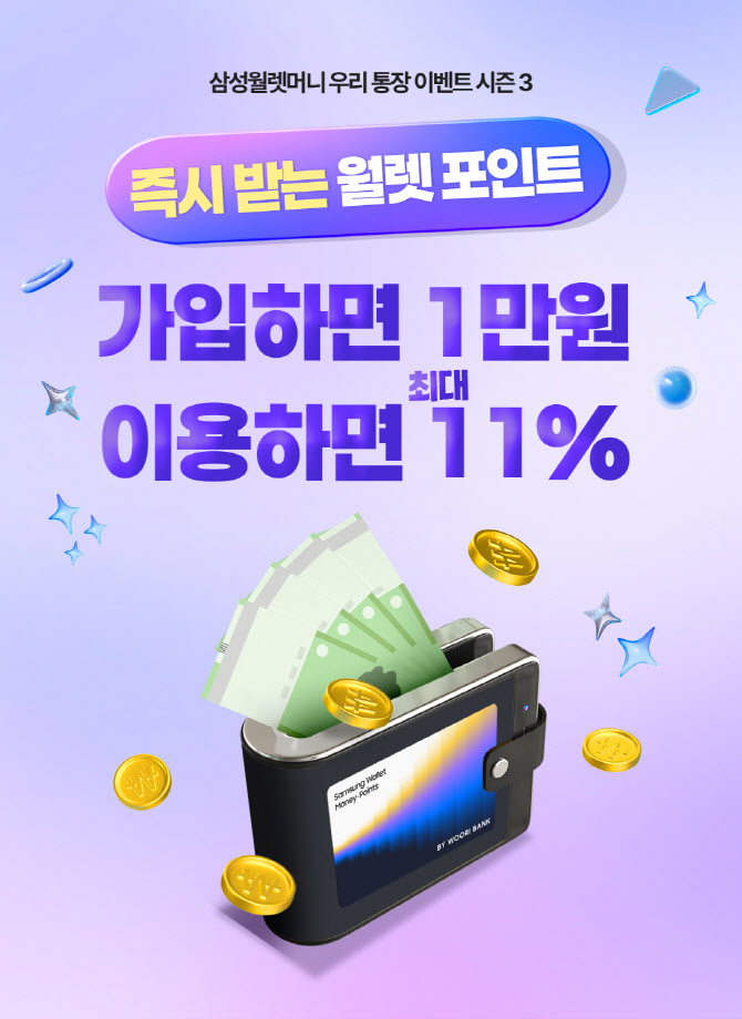 우리은행, 삼성월렛머니 통장 첫 결제시 1만 포인트 즉시 제공