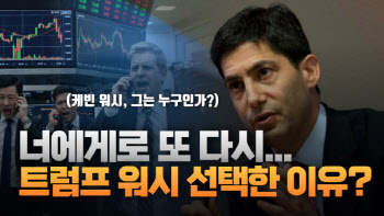 '차기 연준 의장' 케빈 워시, 트럼프가 점찍은 이유[주톡피아]