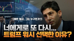 '차기 연준 의장' 케빈 워시, 트럼프가 점찍은 이유[주톡피아]