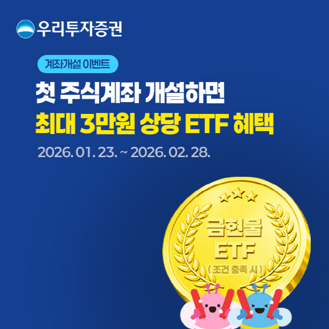 우리투자證, 신규 주식계좌개설 고객 대상 '금메달급 혜택' 이벤트 실시