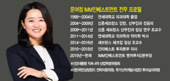 문여정 IMM인베스트먼트 전무 "ADC·DDS·CNS 주목"[바이오 VC 집중조명⑩]