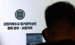 합수본, ‘신천지 2인자’ 총회 前 총무 참고인 조사