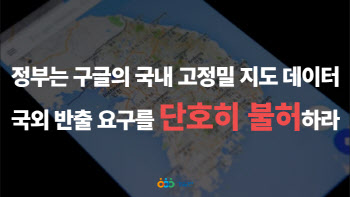 경실련 "구글 고정밀지도 국외 반출 불허해야…안보·산업 손실 우려"