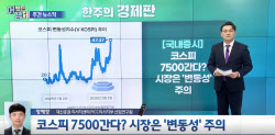 ‘워시 쇼크’ 딛고 코스피 7500 시대 열리나...펀더멘털 주목해야 [어쨌든경제]