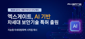 엑스게이트, AI 기반 차세대 보안기술 특허 출원