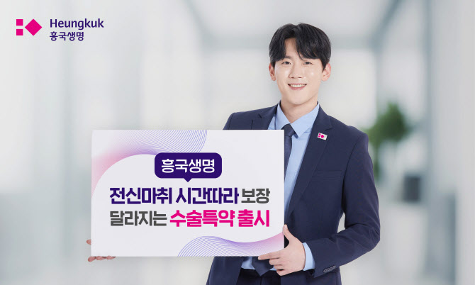 흥국생명, 전신마취 시간 따라 보장 달라지는 수술특약 출시
