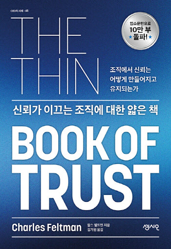 조직이 잘되려면 '신뢰'가 필요하다