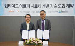 동구바이오제약, 펩타이드 아토피약 도전…노바셀테크놀로지 기술도입
