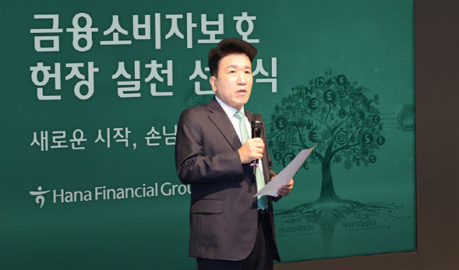 하나금융그룹, '금융소비자보호헌장' 선포