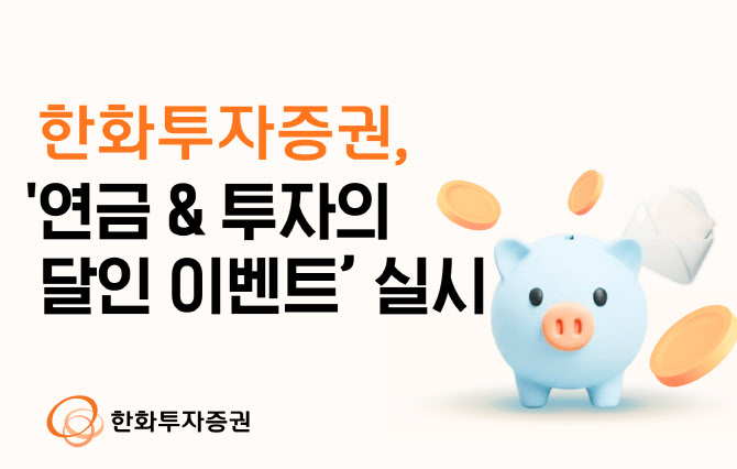한화증권, '연금&투자의 달인 이벤트' 진행