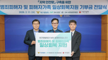 iM사회공헌재단, 범죄피해자와 가족에 3000만원 전달