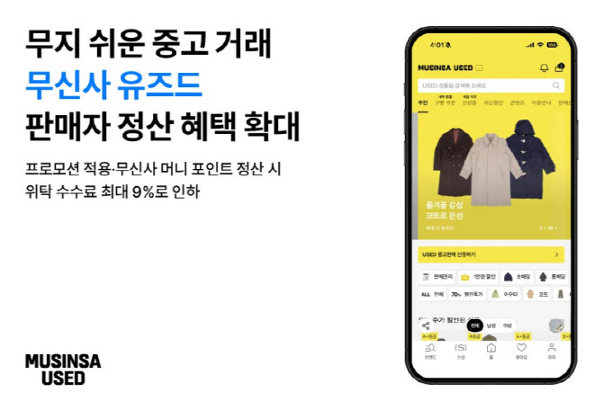 무신사 유즈드, 위탁 수수료 최대 9%로 낮춘다