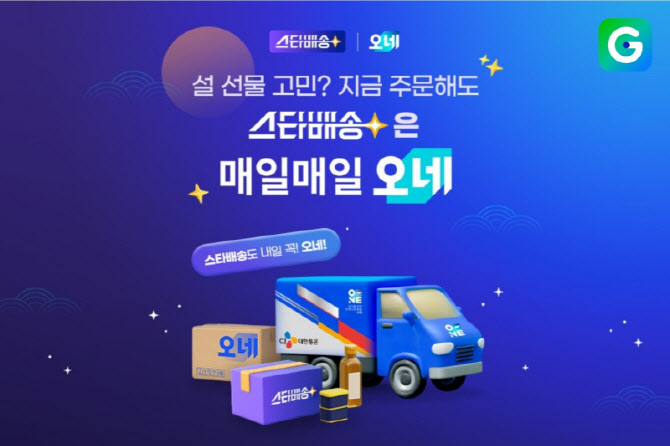 “설 준비 마지막 골든타임”…G마켓, ‘스타배송’ 설 선물 기획전
