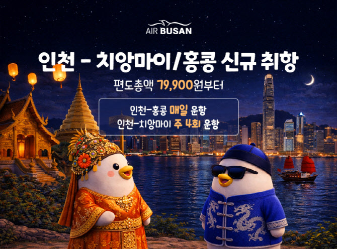 에어부산, 인천-홍콩·치앙마이 부정기편 운항 기념 프로모션…7만9900원부터