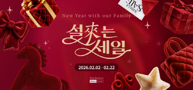 신라면세점, 설 맞이 ‘설래는 세일’ 프로모션 인기