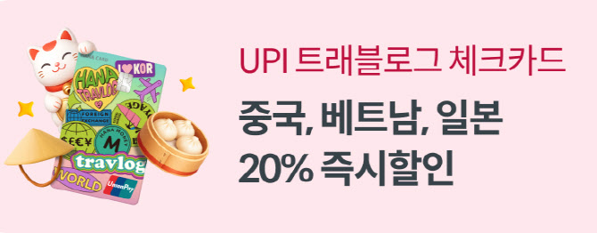 하나카드-유니온페이, 중국·베트남·일본 20% 즉시할인 프로모션 실시