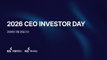 KG모빌리언스, ‘2026 CEO Investor Day’ 개최…중장기 사업 전략 발표