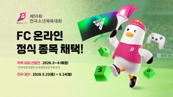 넥슨 FC 온라인, 전국체전 정식 종목 채택…“e스포츠 단독 종목”