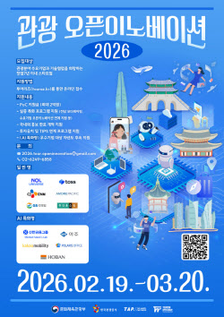 문체부·관광공사, ''2026 관광 오픈이노베이션'' 스타트업 모집