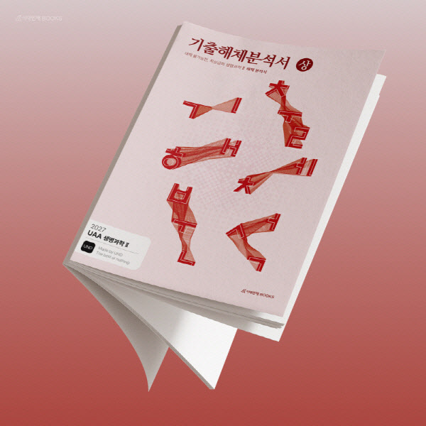 하이컨시북스, '2027 UAA 생명과학2 기출해체분석서' 출간 - 뉴스 썸네일 이미지