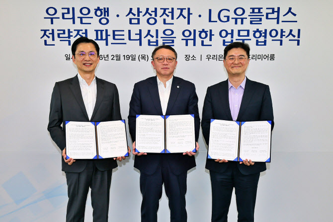 우리은행, 삼성전자·LG유플러스 손잡고 1020대 공략