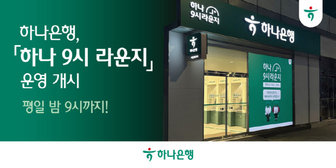 “평일 밤 9시까지”…하나은행, ‘하나 9시 라운지’ 개시